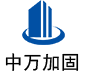 邯山中万加固